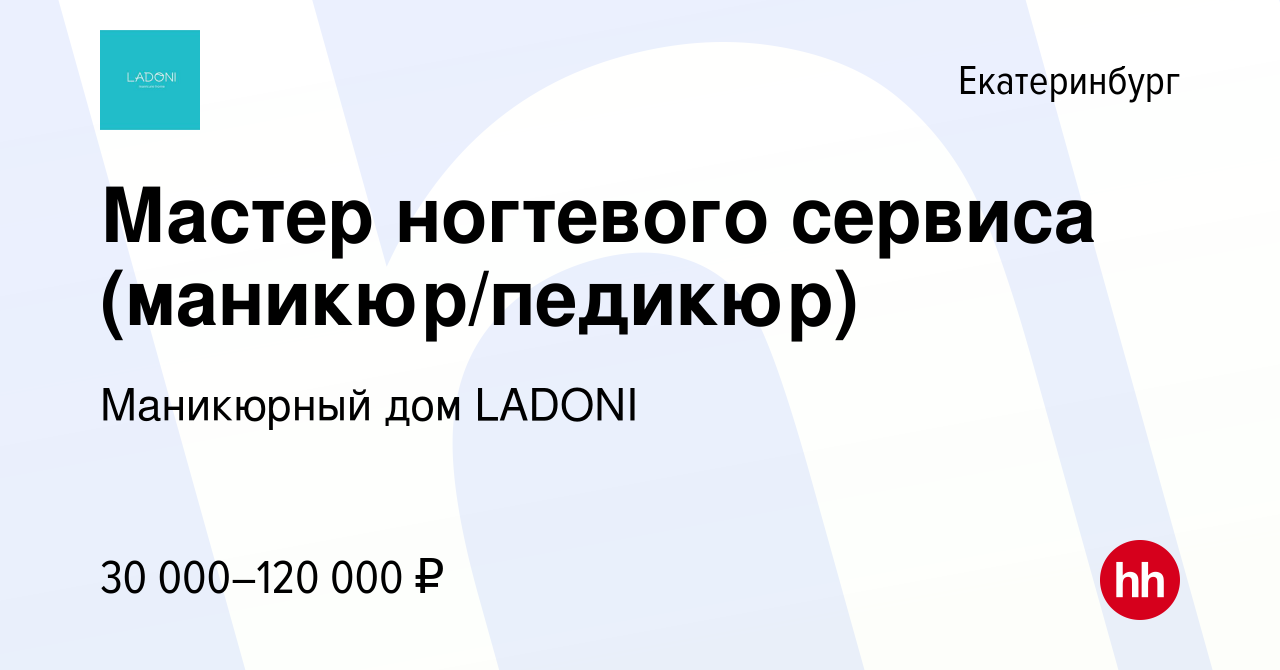 Вакансия Мастер ногтевого сервиса (маникюр/педикюр) в Екатеринбурге, работа  в компании Маникюрный дом LADONI (вакансия в архиве c 14 января 2024)