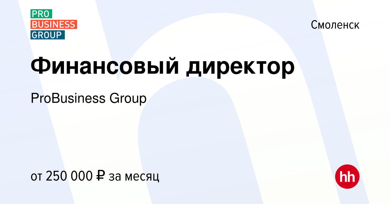 Вакансия Финансовый директор в Смоленске, работа в компании ProBusiness  Group (вакансия в архиве c 9 февраля 2024)