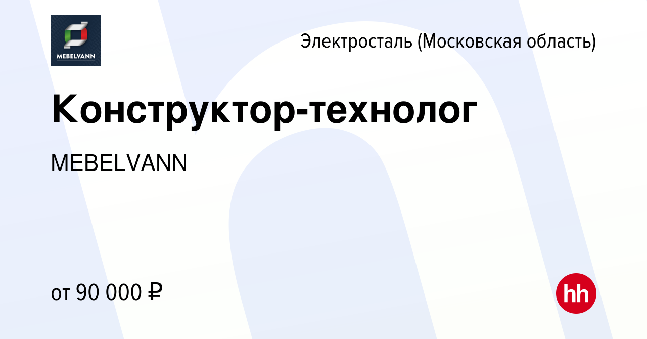 Вакансия Конструктор-технолог в Электростали, работа в компании Энергетик  (вакансия в архиве c 14 января 2024)