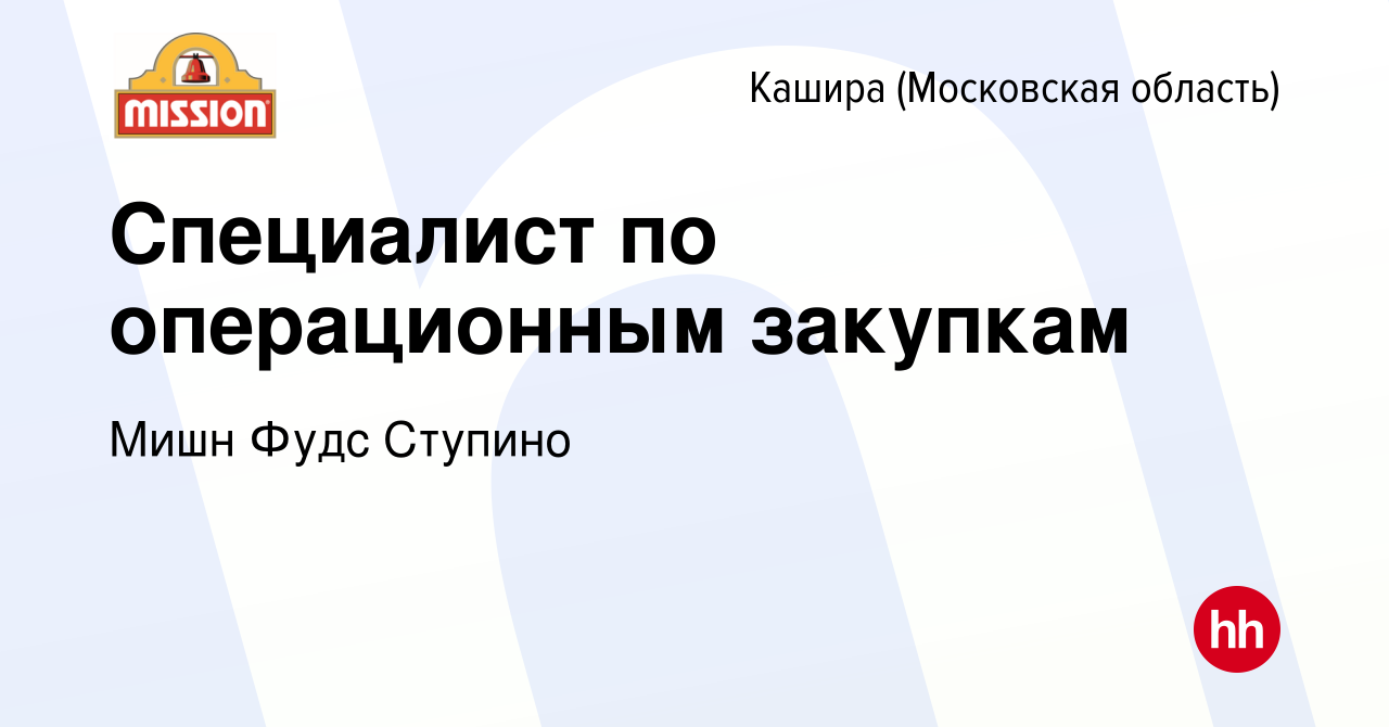 Вакансия Специалист по операционным закупкам в Кашире, работа в компании  Мишн Фудс Ступино (вакансия в архиве c 14 января 2024)