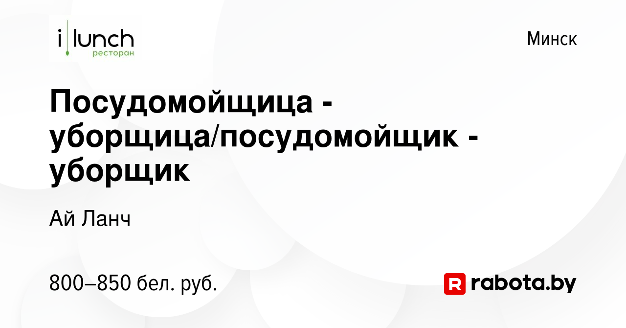 Вакансия Посудомойщица - уборщица/посудомойщик - уборщик в Минске, работа в  компании Ай Ланч (вакансия в архиве c 14 января 2024)