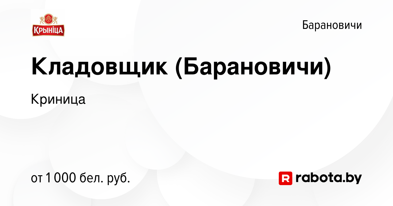 Вакансия Кладовщик (Барановичи) в Барановичах, работа в компании Криница  (вакансия в архиве c 6 февраля 2024)