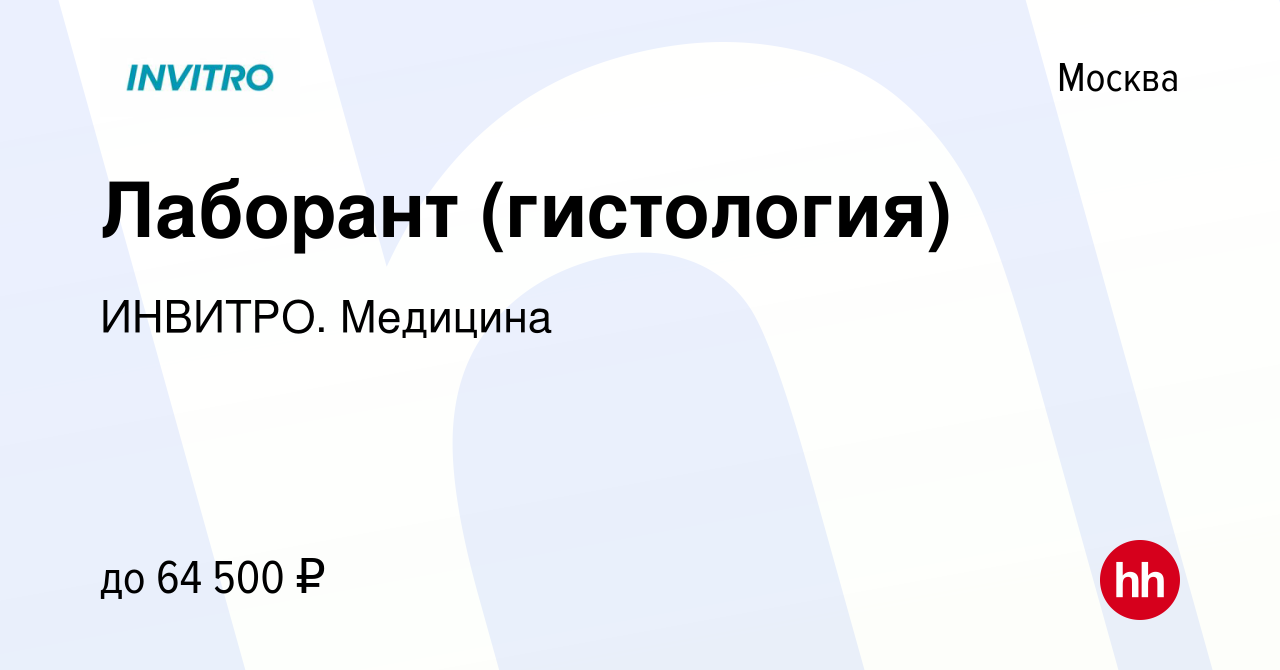 Вакансия Лаборант (гистология) в Москве, работа в компании ИНВИТРО. Медицина