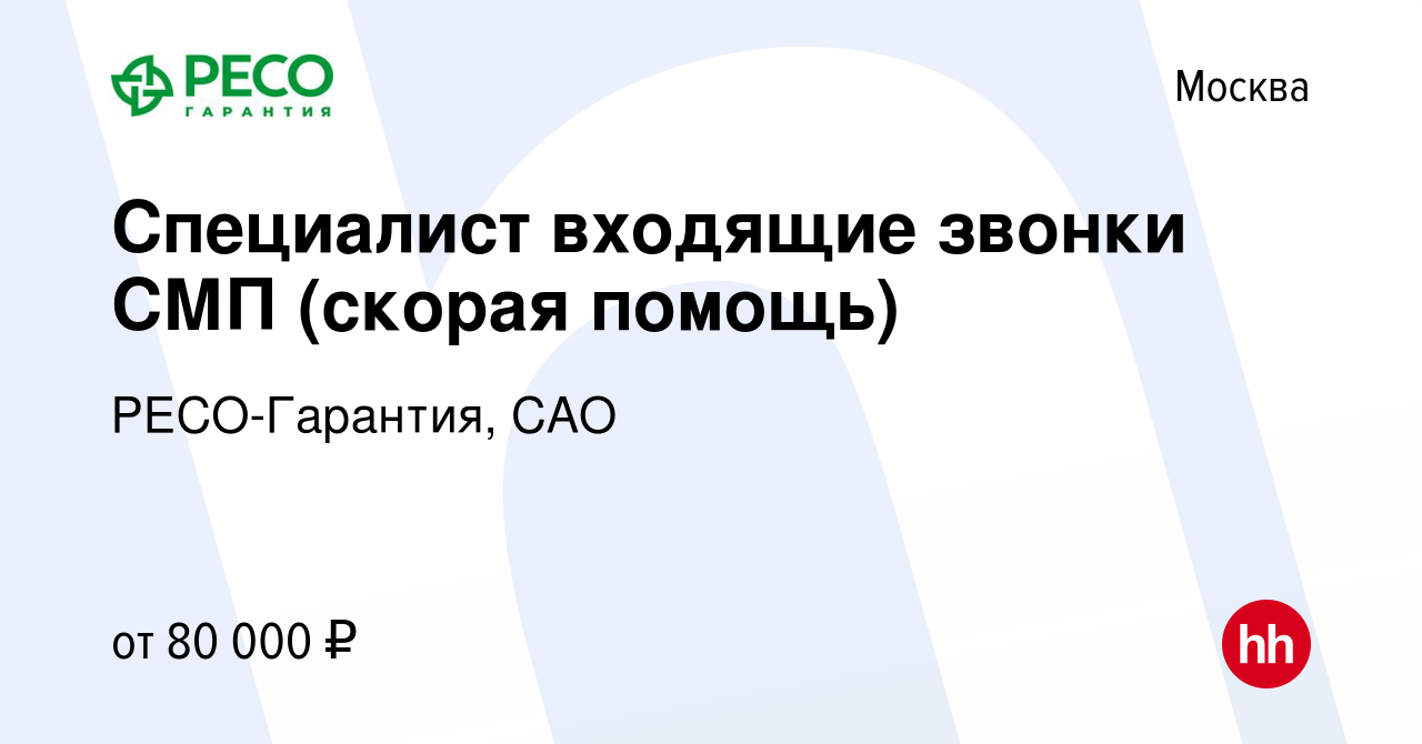 Вакансия Специалист входящие звонки СМП (скорая помощь) в Москве, работа в  компании РЕСО-Гарантия, САО (вакансия в архиве c 14 января 2024)