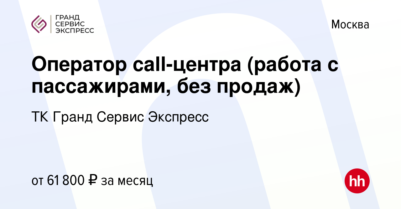 Вакансия Оператор call-центра (работа с пассажирами, без продаж) в Москве,  работа в компании ТК Гранд Сервис Экспресс (вакансия в архиве c 14 января  2024)