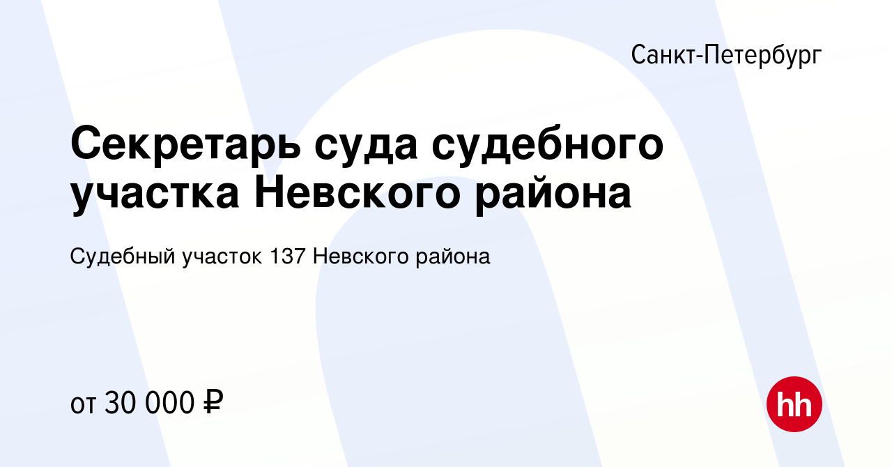 Вакансия Секретарь суда судебного участка Невского района в Санкт-Петербурге,  работа в компании Судебный участок 137 Невского района (вакансия в архиве c  14 января 2024)