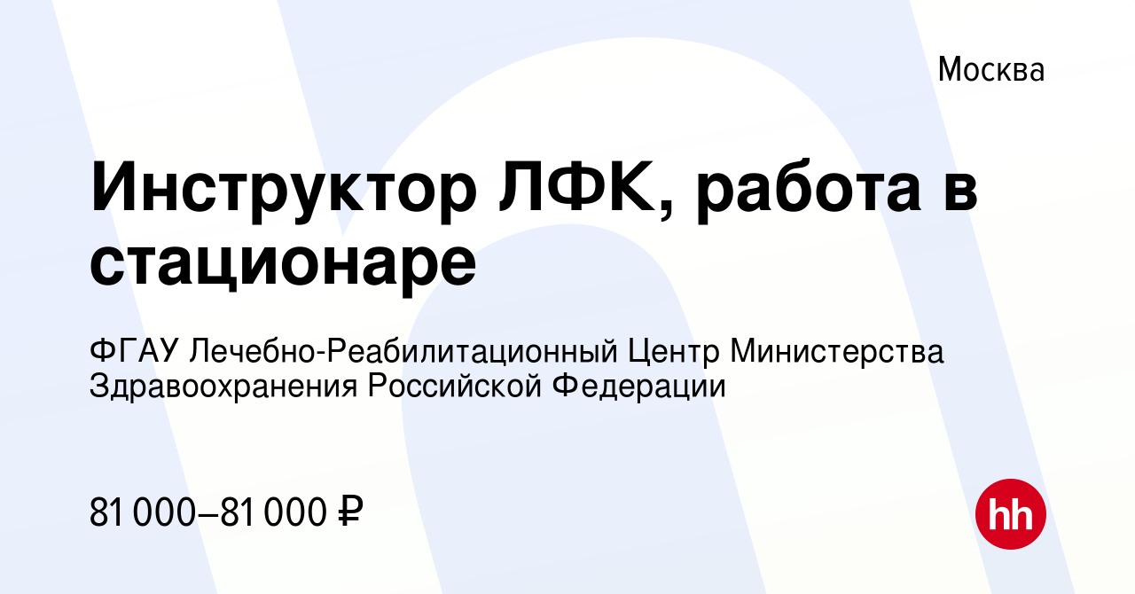 Вакансия Инструктор ЛФК, работа в стационаре в Москве, работа в компании  ФГАУ Лечебно-Реабилитационный Центр Министерства Здравоохранения Российской  Федерации (вакансия в архиве c 3 мая 2024)