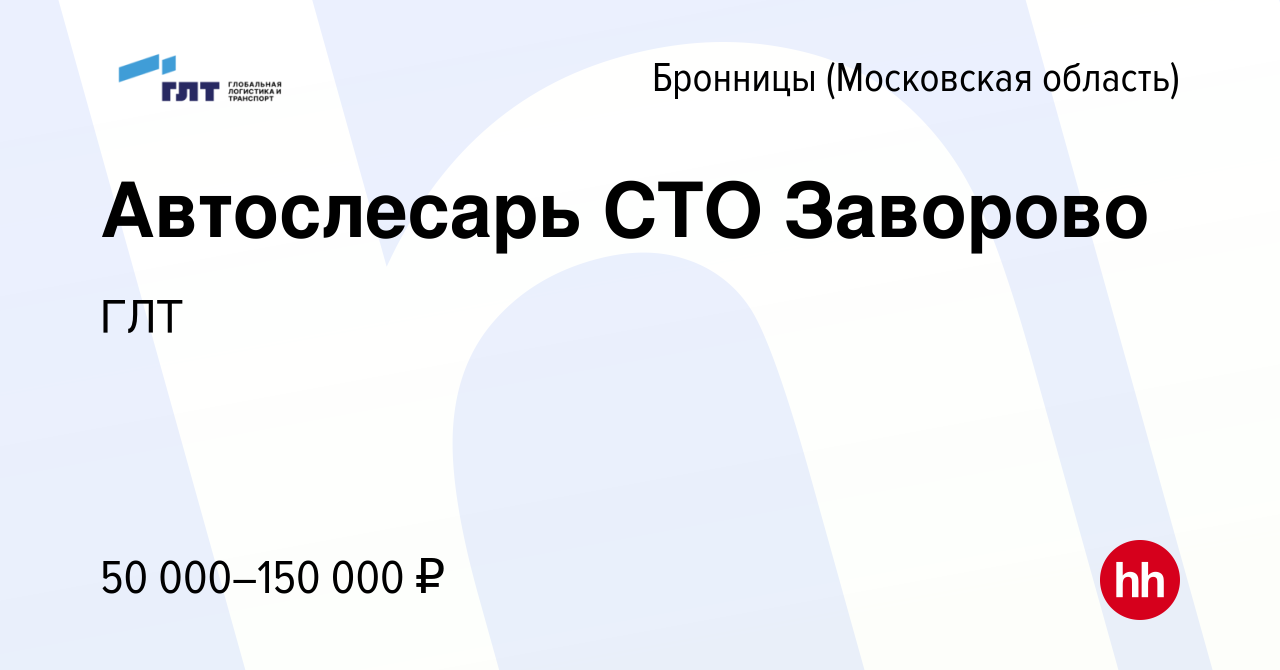 Вакансия Автослесарь СТО Заворово в Бронницах, работа в компании ГЛТ  (вакансия в архиве c 14 января 2024)