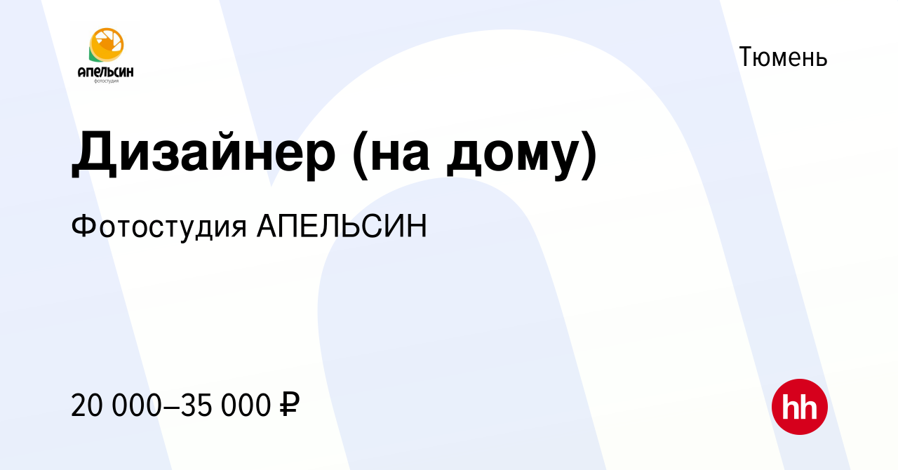 Вакансия Дизайнер (на дому) в Тюмени, работа в компании Фотостудия АПЕЛЬСИН  (вакансия в архиве c 14 января 2024)