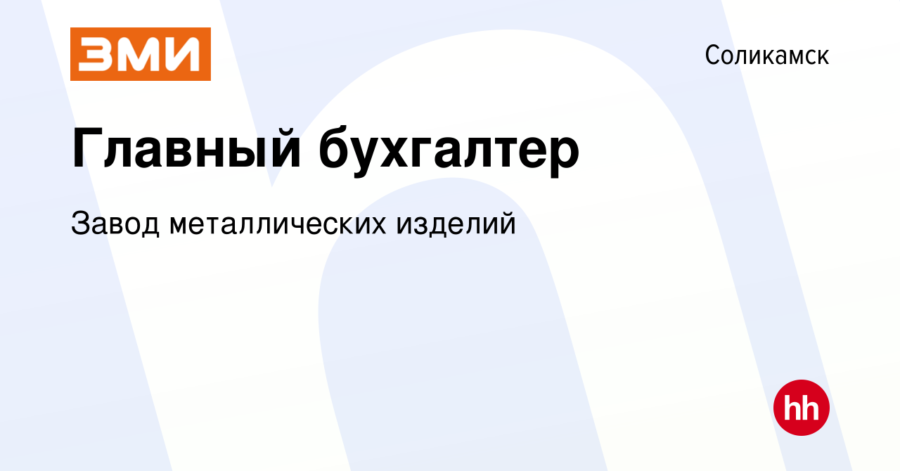 Вакансия Главный бухгалтер в Соликамске, работа в компании Завод  металлических изделий (вакансия в архиве c 14 января 2024)