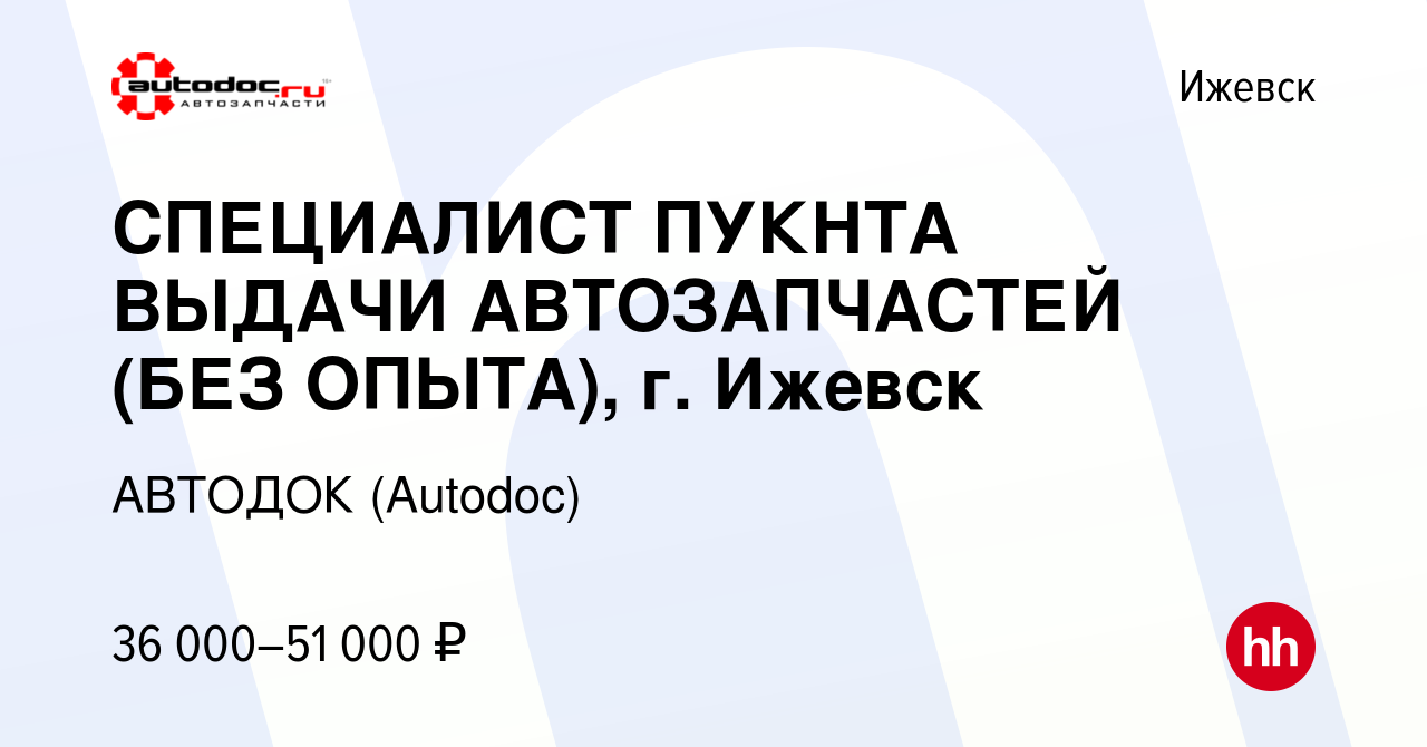 Вакансия СПЕЦИАЛИСТ ПУКНТА ВЫДАЧИ АВТОЗАПЧАСТЕЙ (БЕЗ ОПЫТА), г. Ижевск в  Ижевске, работа в компании АВТОДОК (Autodoc) (вакансия в архиве c 14 января  2024)