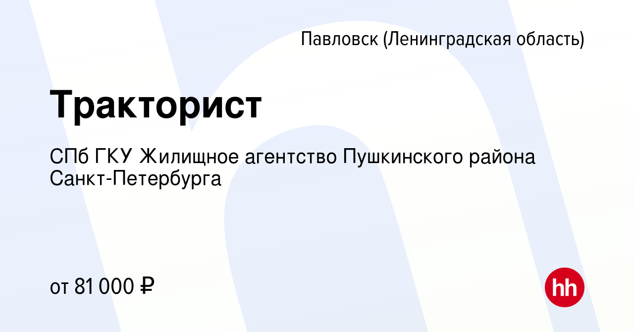 Вакансия Тракторист в Павловске, работа в компании СПб ГКУ Жилищное  агентство Пушкинского района Санкт-Петербурга (вакансия в архиве c 14  января 2024)