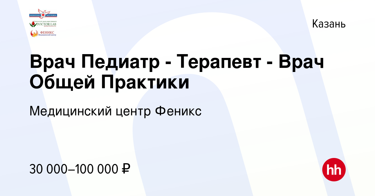 Вакансия Врач Педиатр - Терапевт - Врач Общей Практики в Казани, работа в  компании Медицина 24 (вакансия в архиве c 14 января 2024)