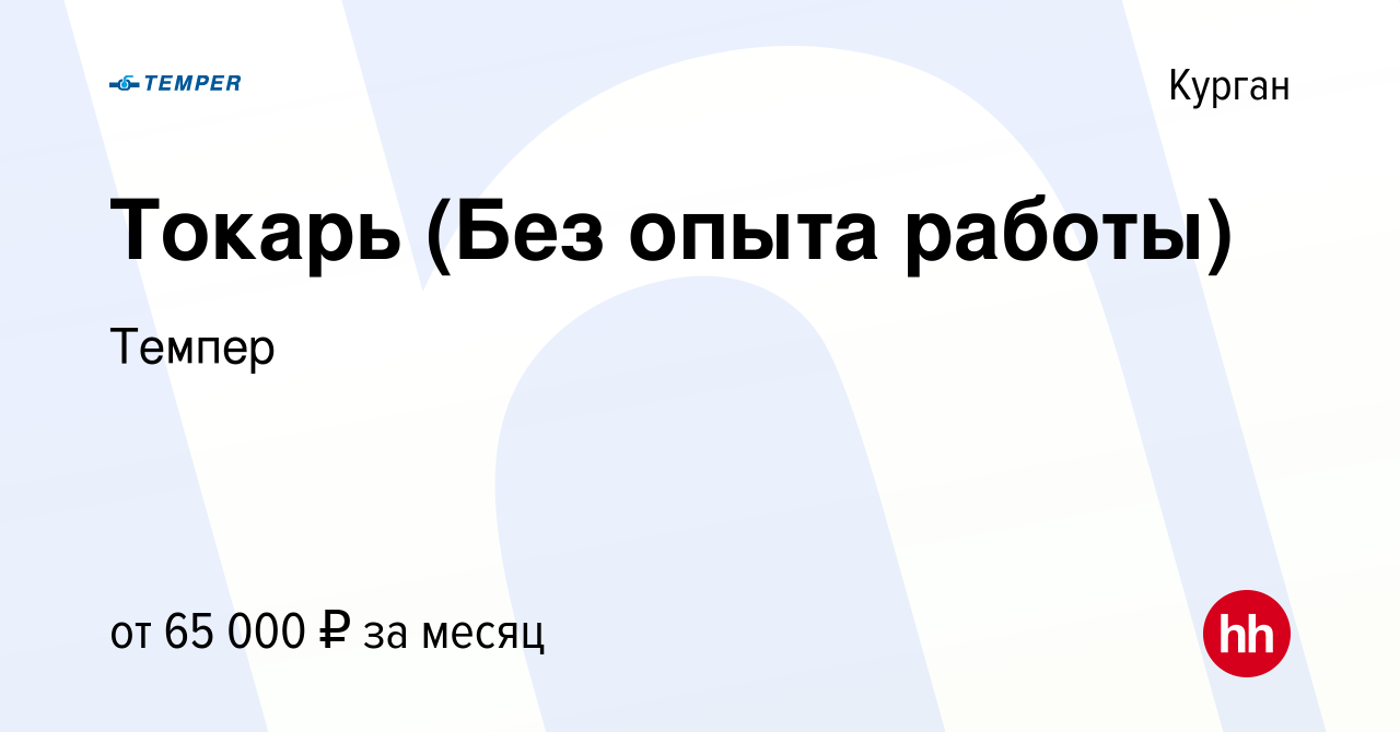 Вакансия Токарь (Без опыта работы) в Кургане, работа в компании Темпер  (вакансия в архиве c 14 января 2024)