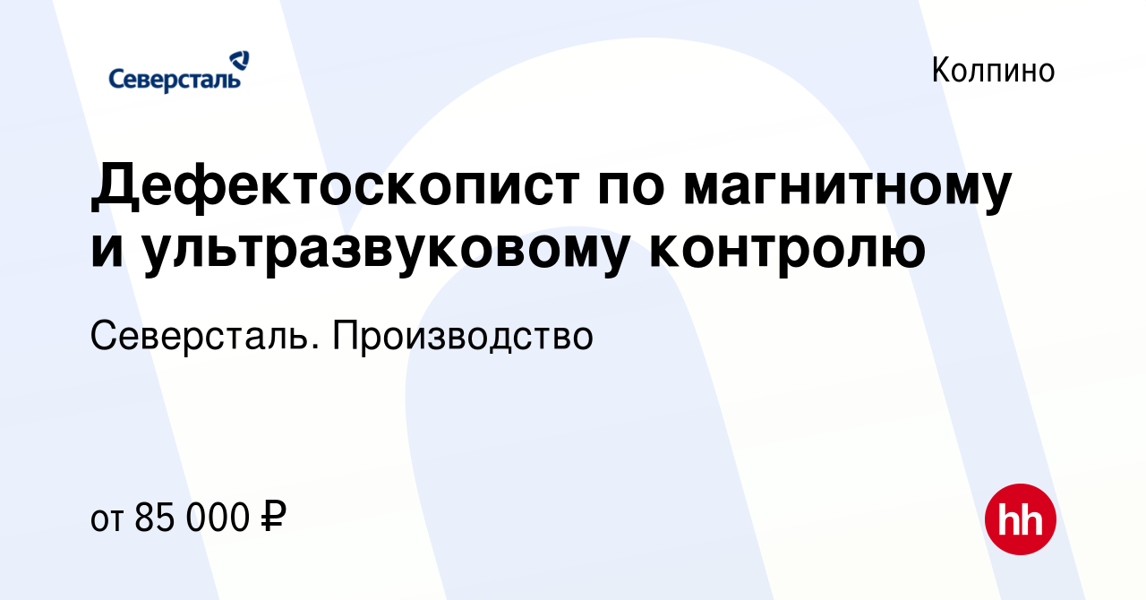 Вакансия Дефектоскопист по магнитному и ультразвуковому контролю в Колпино, работа в компании Северсталь. Производство