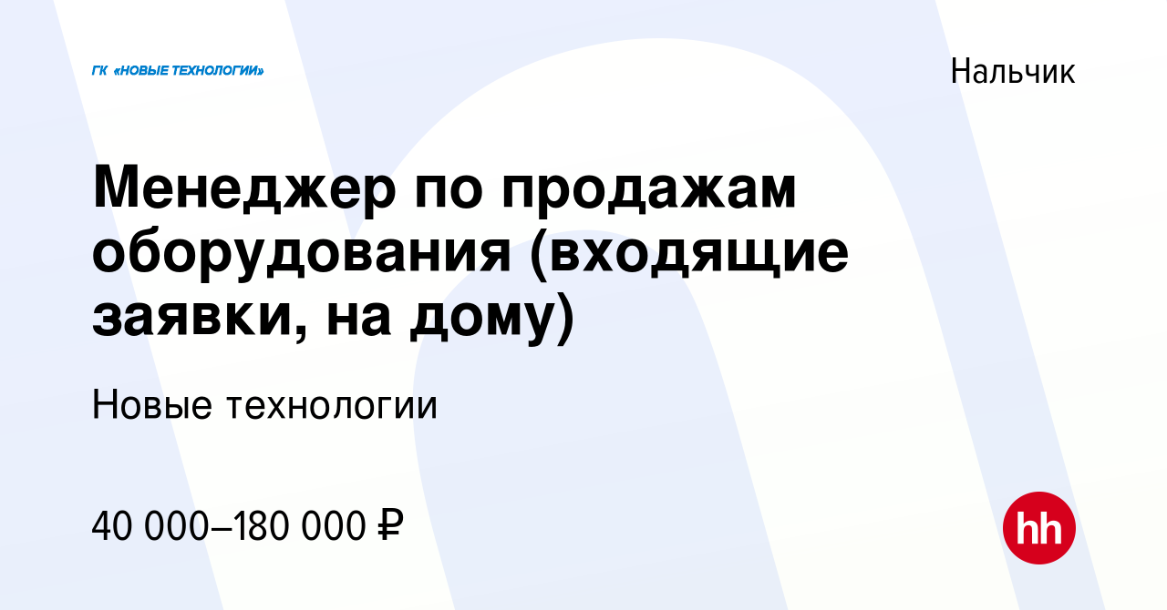 Вакансия Менеджер по продажам оборудования (входящие заявки, на дому) в  Нальчике, работа в компании Новые технологии (вакансия в архиве c 14 января  2024)