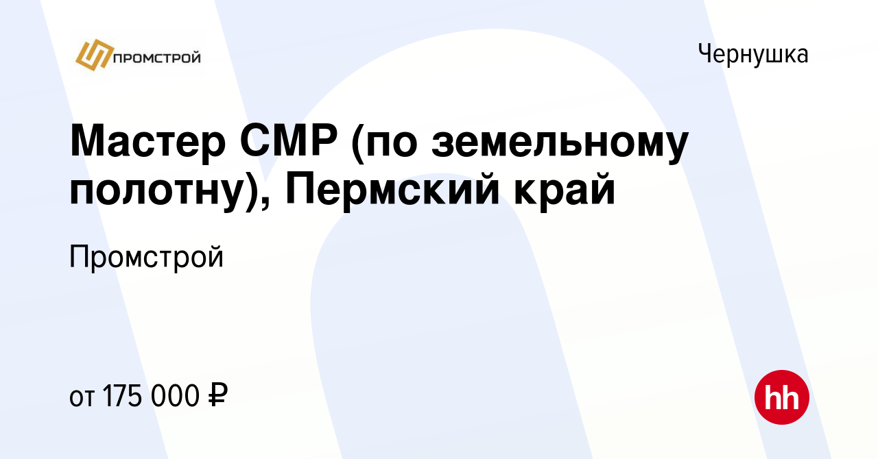 Вакансия Мастер СМР (по земельному полотну), Пермский край в Чернушке,  работа в компании Промстрой (вакансия в архиве c 29 января 2024)