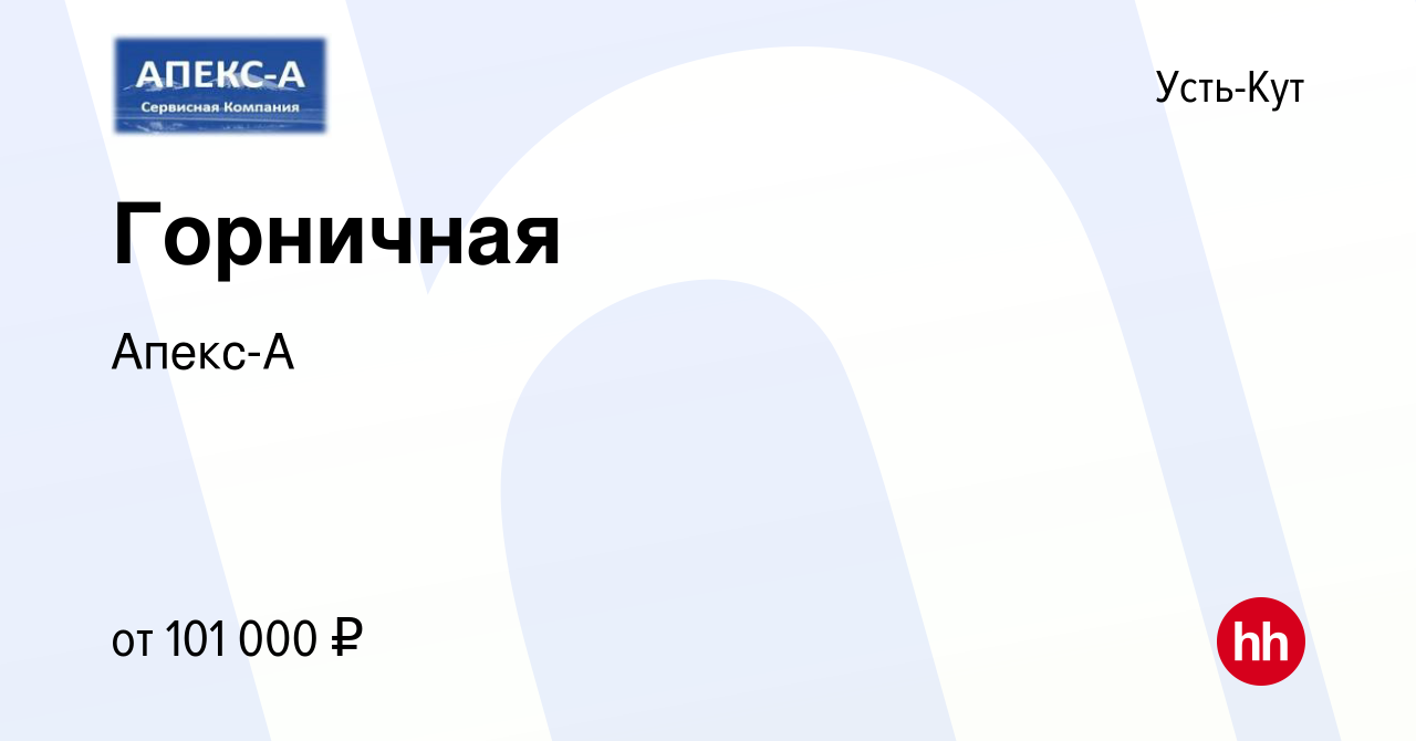 Вакансия Горничная в Усть-Куте, работа в компании Апекс-А (вакансия в  архиве c 7 февраля 2024)