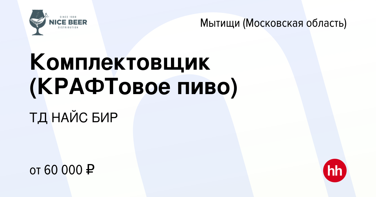 Вакансия Комплектовщик (КРАФТовое пиво) в Мытищах, работа в компании ТД  НАЙС БИР (вакансия в архиве c 14 января 2024)