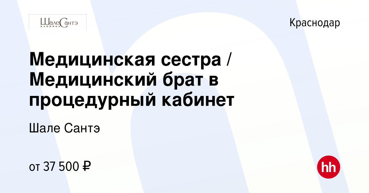 Вакансия Медицинская сестра / Медицинский брат в процедурный кабинет в  Краснодаре, работа в компании Шале Сантэ (вакансия в архиве c 14 января  2024)