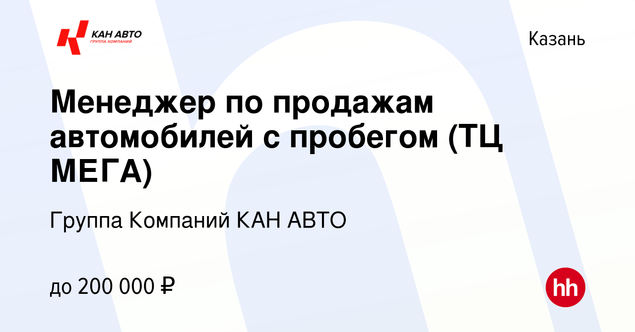 Вакансия Менеджер по продажам автомобилей с пробегом (ТЦ МЕГА) в Казани,  работа в компании Группа Компаний КАН АВТО (вакансия в архиве c 14 января  2024)