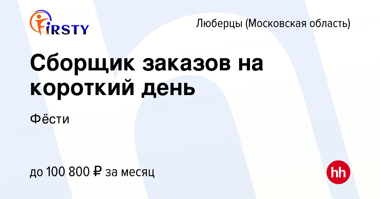 Вакансия Сборщик заказов на короткий день в Люберцах, работа в компании  Фёсти (вакансия в архиве c 18 января 2024)