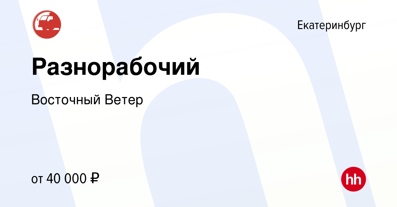 Вакансия Разнорабочий в Екатеринбурге, работа в компании Восточный Ветер