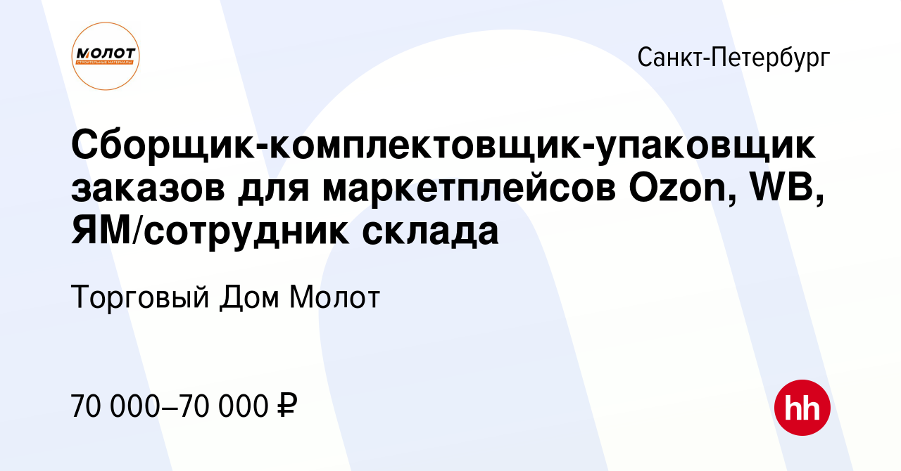 Вакансия Сборщик-комплектовщик-упаковщик заказов для маркетплейсов Ozon,  WB, ЯМ/сотрудник склада в Санкт-Петербурге, работа в компании Торговый Дом  Молот (вакансия в архиве c 13 февраля 2024)