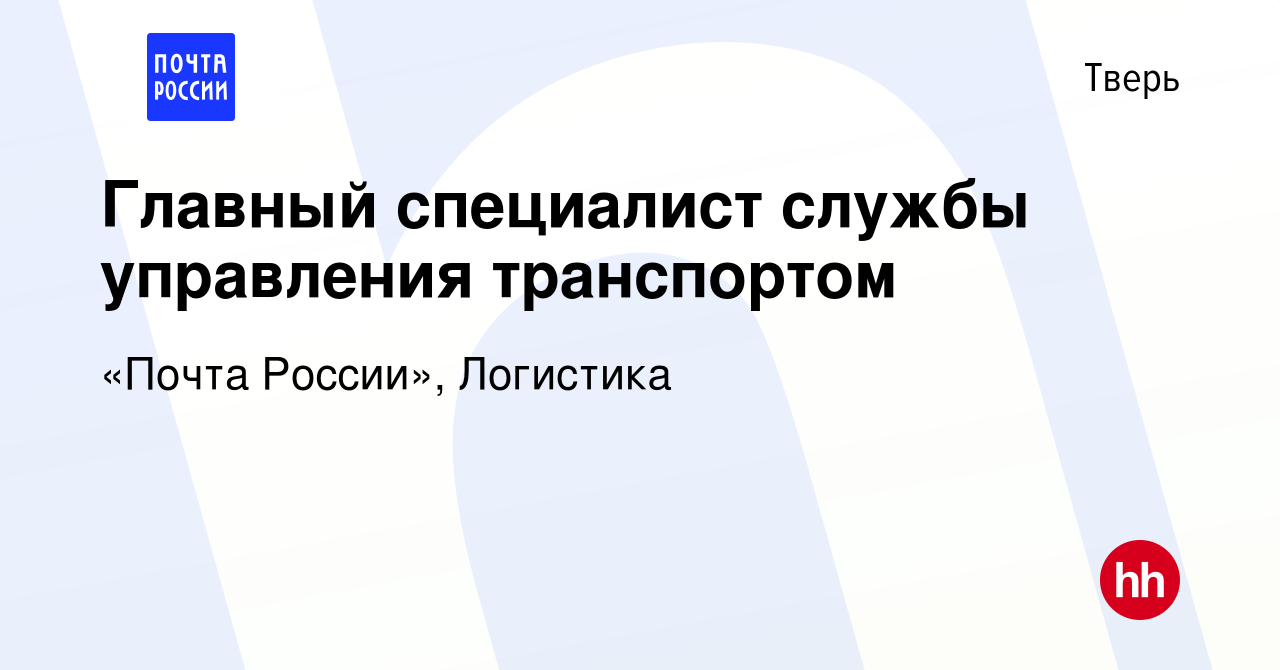 Вакансия Главный специалист службы управления транспортом в Твери, работа в  компании «Почта России», Логистика