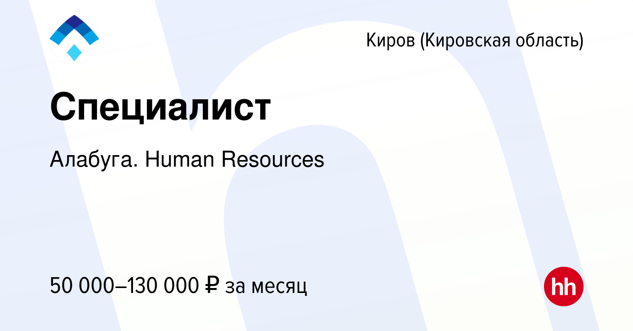 Вакансия Специалист в Кирове (Кировская область), работа в компании  Алабуга. Human Resources (вакансия в архиве c 15 декабря 2023)