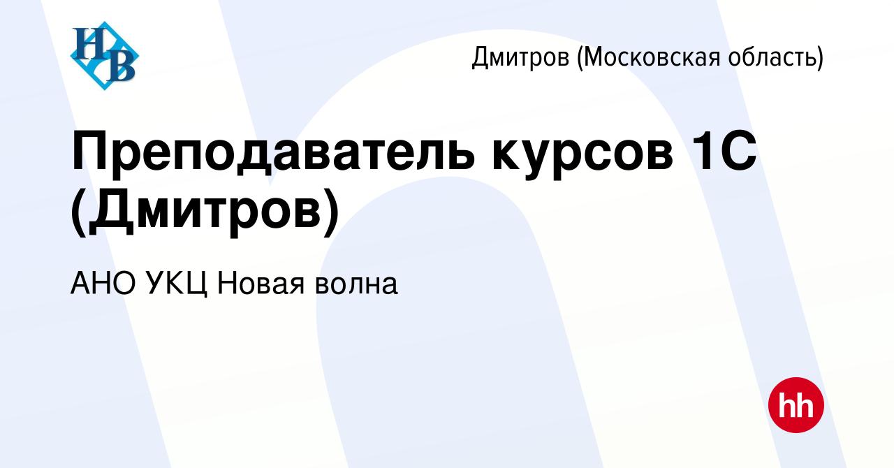 Вакансия Преподаватель курсов 1С (Дмитров) в Дмитрове, работа в компании  АНО УКЦ Новая волна (вакансия в архиве c 14 января 2024)