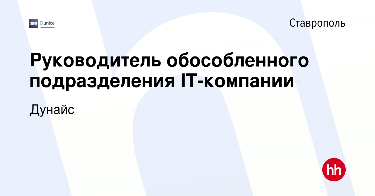 Вакансия Руководитель обособленного подразделения IT-компании в Ставрополе,  работа в компании Дунайс (вакансия в архиве c 21 января 2024)