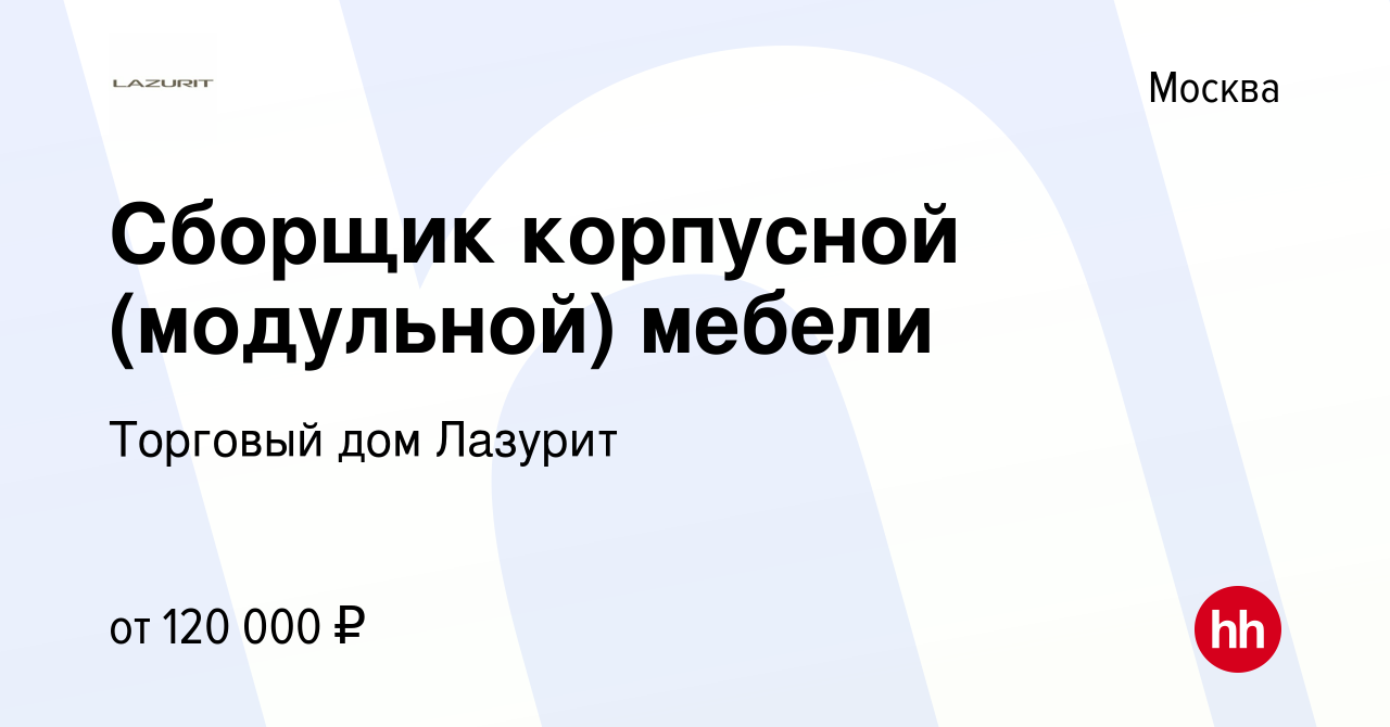 Вакансия Сборщик корпусной (модульной) мебели в Москве, работа в компании  Торговый дом Лазурит (вакансия в архиве c 9 апреля 2024)