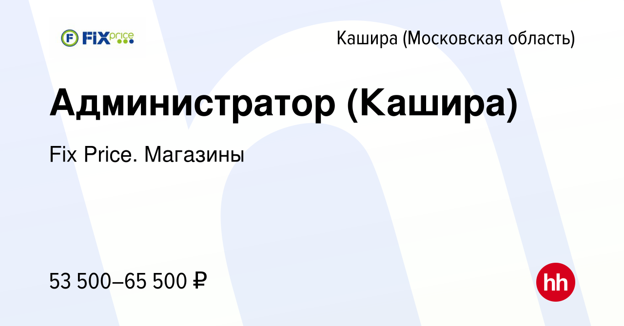 Вакансия Администратор (Кашира) в Кашире, работа в компании Fix Price.  Магазины (вакансия в архиве c 14 января 2024)