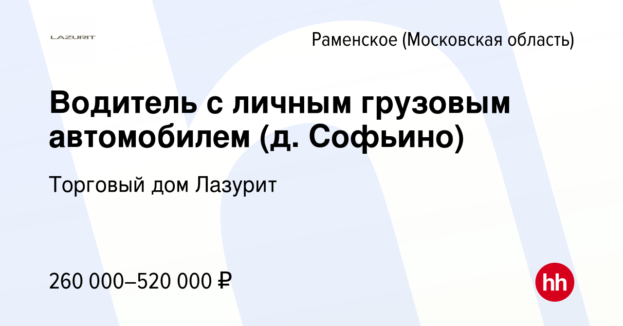 Вакансия Водитель с личным грузовым автомобилем (д. Софьино) в Раменском,  работа в компании Торговый дом Лазурит