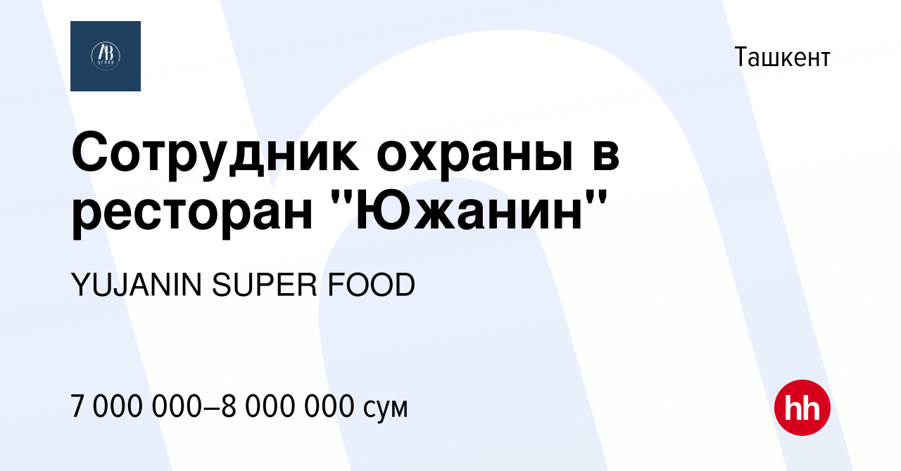 Вакансия Сотрудник охраны в ресторан 