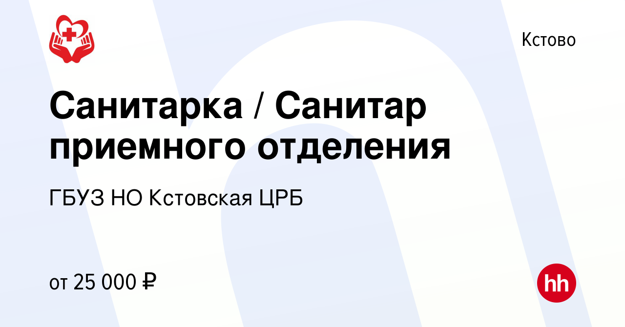 Вакансия Санитарка / Санитар приемного отделения в Кстово, работа в  компании ГБУЗ НО Кстовская ЦРБ (вакансия в архиве c 5 февраля 2024)