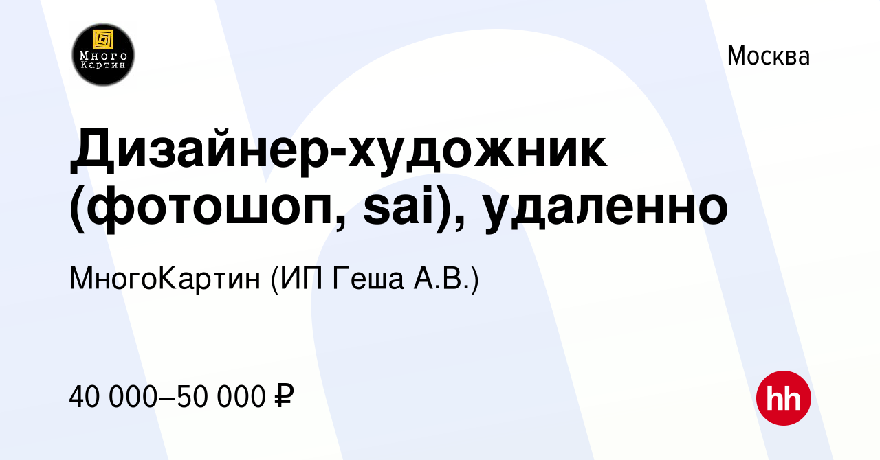 Вакансия Дизайнер-художник (фотошоп, sai), удаленно в Москве, работа в  компании МногоКартин (ИП Геша А.В.) (вакансия в архиве c 14 января 2024)