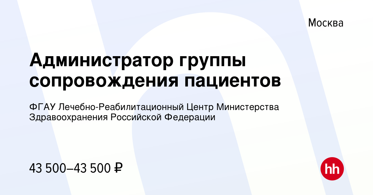 Вакансия Администратор группы сопровождения пациентов в Москве, работа в  компании ФГАУ Лечебно-Реабилитационный Центр Министерства Здравоохранения  Российской Федерации (вакансия в архиве c 14 января 2024)