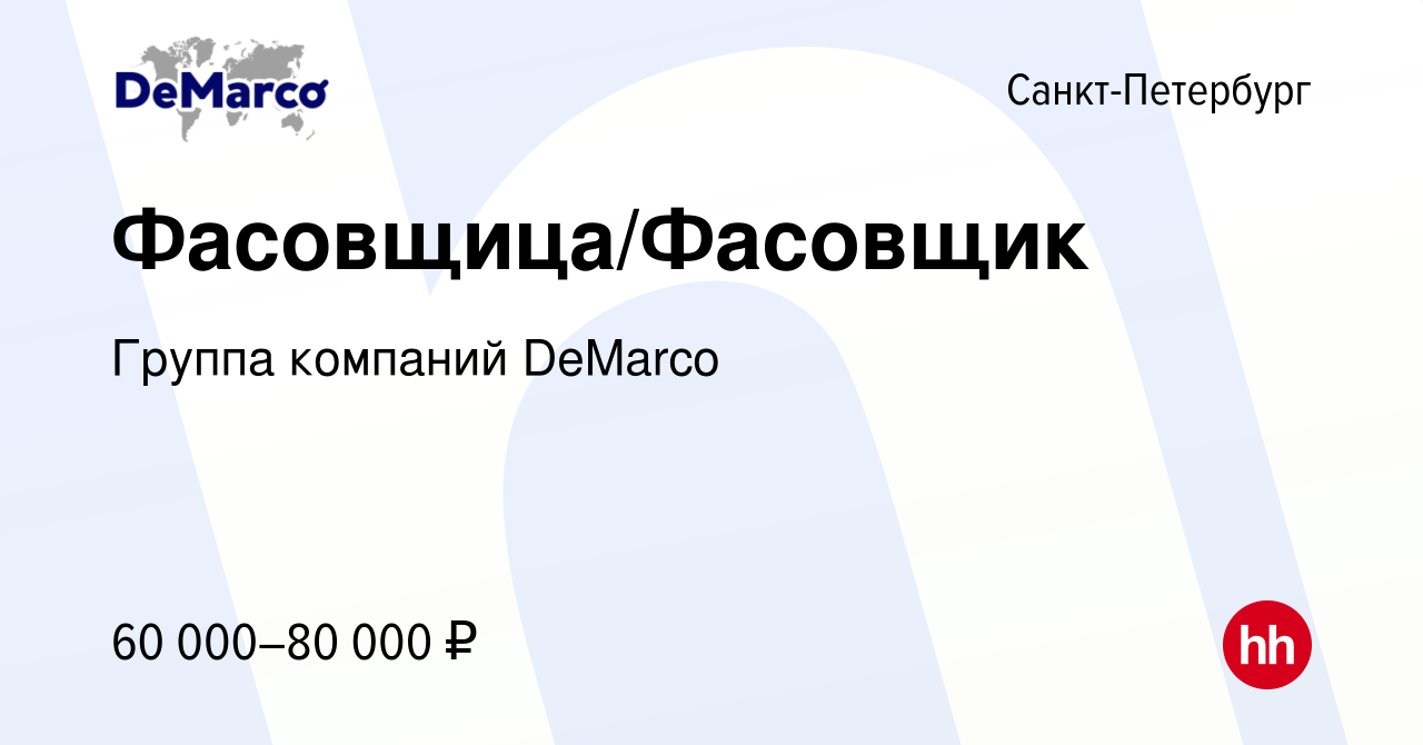 Вакансия Фасовщица/Фасовщик в Санкт-Петербурге, работа в компании Группа  компаний DeMarco (вакансия в архиве c 10 января 2024)