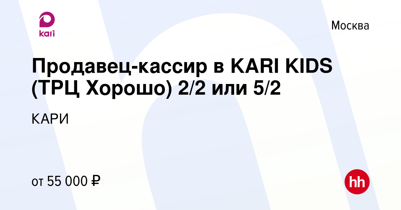 Вакансия Продавец-кассир в KARI KIDS (ТРЦ Хорошо) 2/2 или 5/2 в Москве,  работа в компании КАРИ (вакансия в архиве c 9 января 2024)