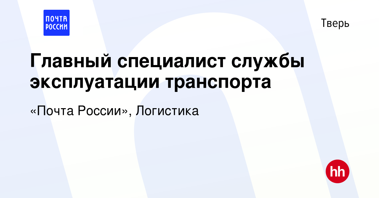 Вакансия Главный специалист службы эксплуатации транспорта в Твери, работа  в компании «Почта России», Логистика