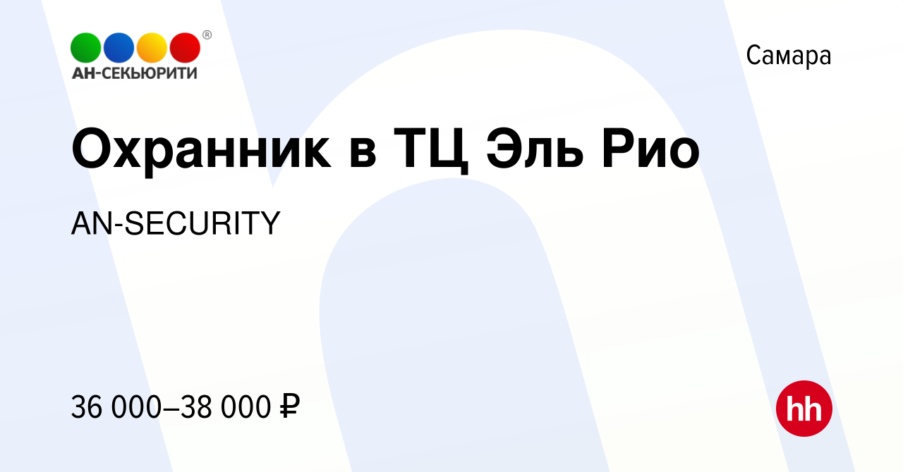 Вакансия Охранник в ТЦ Эль Рио в Самаре, работа в компании AN-SECURITY  (вакансия в архиве c 14 января 2024)