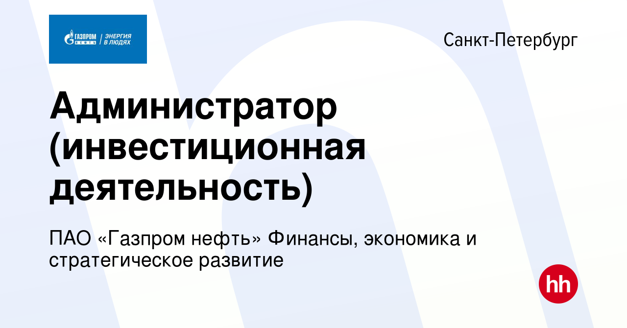 Вакансия Администратор (инвестиционная деятельность) в Санкт-Петербурге,  работа в компании ПАО «Газпром нефть» Финансы, экономика и стратегическое  развитие (вакансия в архиве c 10 февраля 2024)