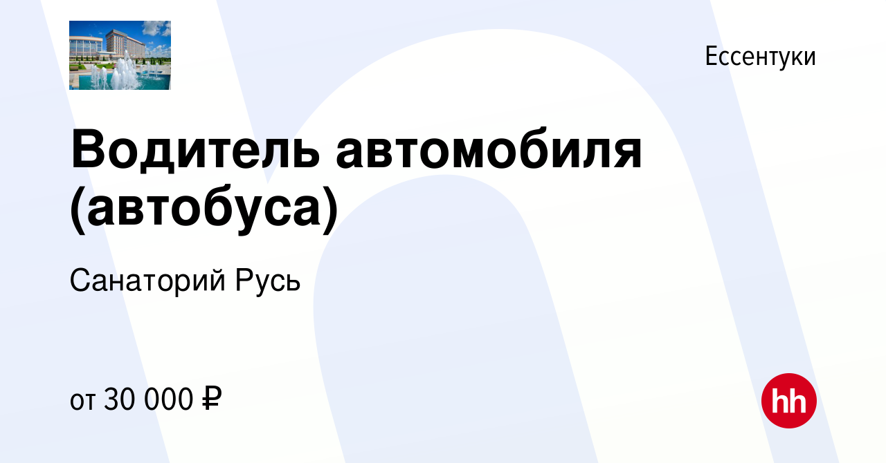 Вакансия Водитель автомобиля (автобуса) в Ессентуки, работа в компании  Санаторий Русь (вакансия в архиве c 12 февраля 2024)