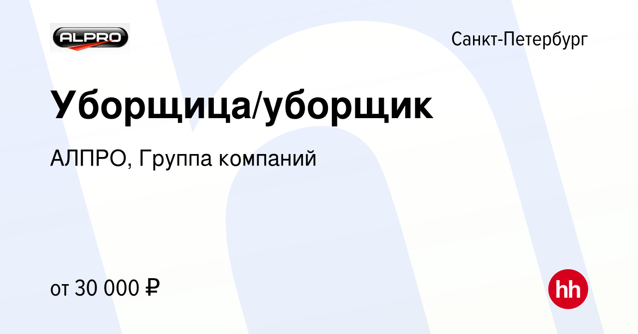 Вакансия Уборщица/уборщик в Санкт-Петербурге, работа в компании АЛПРО,  Группа компаний (вакансия в архиве c 14 января 2024)