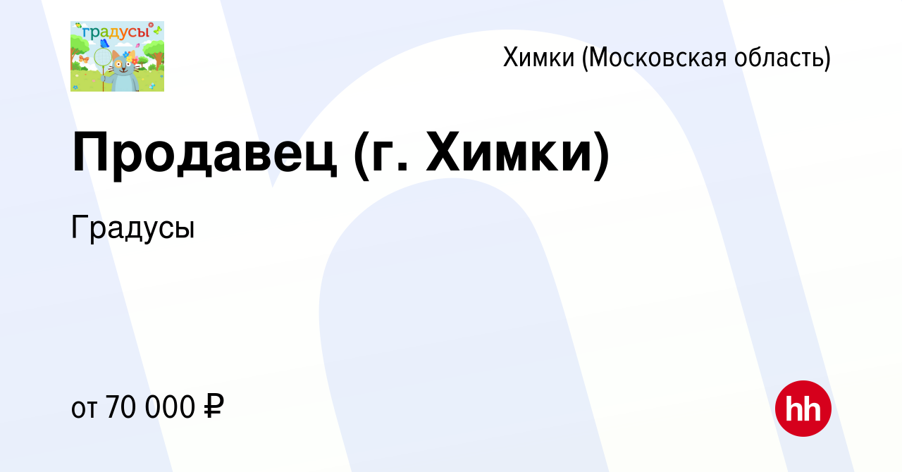 Вакансия Продавец (г. Химки) в Химках, работа в компании Градусы (вакансия  в архиве c 14 января 2024)