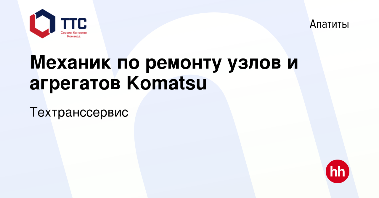 Вакансия Механик по ремонту узлов и агрегатов Komatsu в Апатитах, работа в  компании Техтранссервис (вакансия в архиве c 14 января 2024)