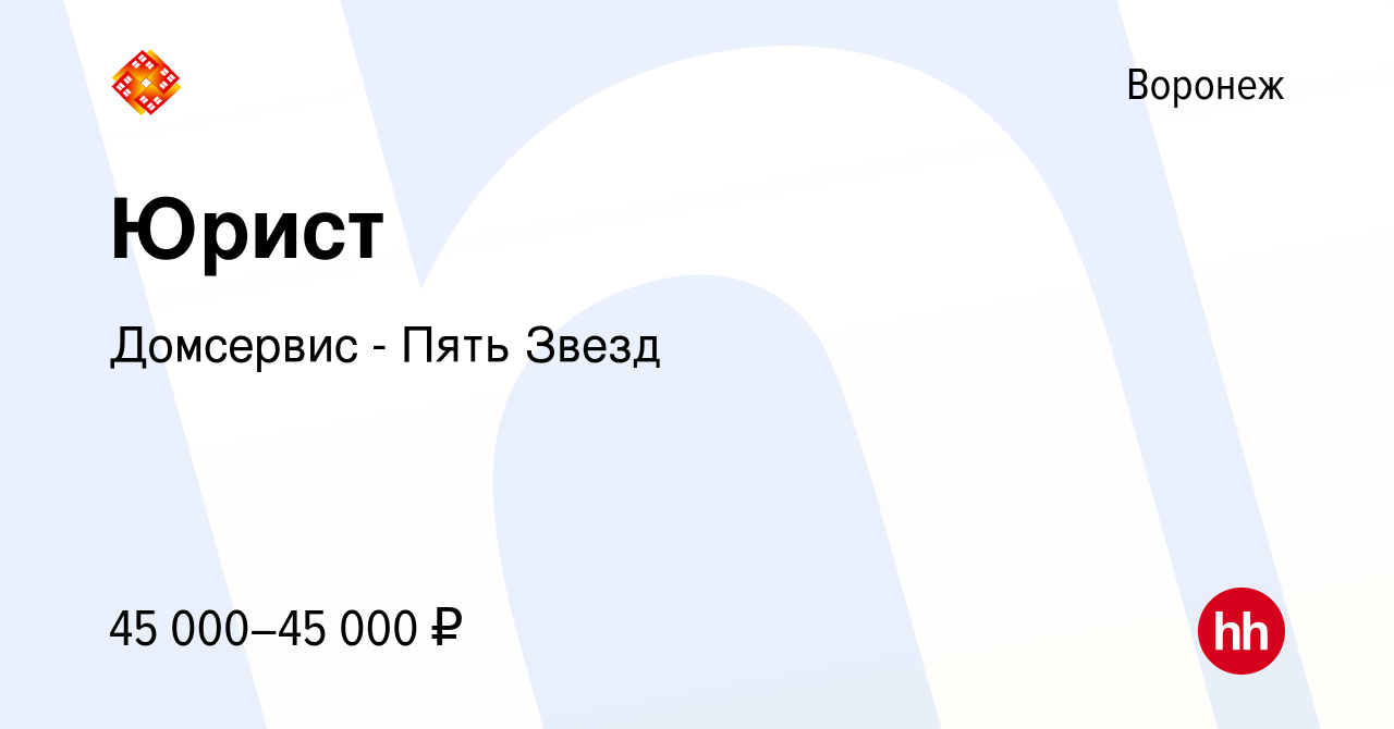 Вакансия Юрист в Воронеже, работа в компании Домсервис - Пять Звезд  (вакансия в архиве c 14 января 2024)