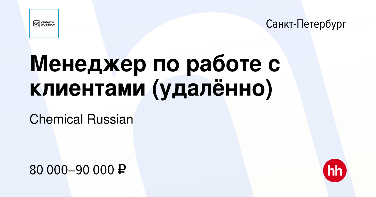 Вакансия Менеджер по работе с клиентами (удалённо) в Санкт-Петербурге,  работа в компании Chemical Russian (вакансия в архиве c 14 января 2024)